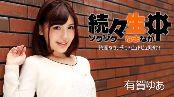 続々生中～绮丽なカラダにドピュドビュ発射！～ HEYZO-1224